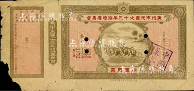 民国贰十贰年（1933年）广州市民国贰十三年临时赛马会拾圆马票样张，附带有存根；此种老彩票之样张存世极为罕见，源于香港前辈藏家出品，边有缺损，七成新