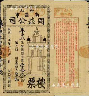 民国十九年（1930年）台山南昌市·同益公司楼票（面额毫银壹圆），背印简章，该票实为老彩票之性质；少见，七五成新