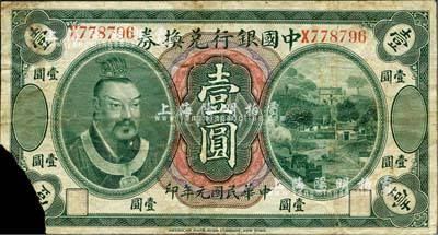 民国元年（1912年）中国银行兑换券黄帝像壹圆，云南地名，李士伟·范磊签名，左下角有缺损，六成新