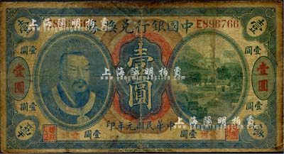 民国元年（1912年）中国银行兑换券黄帝像壹圆，贵州地名，孙多森·杨瑜统签名，六成新