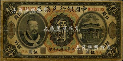 民国元年（1912年）中国银行兑换券黄帝像大洋伍圆，“东三省·奉天”地名，李思浩·李心灵签名；少见，有修补，近七成新