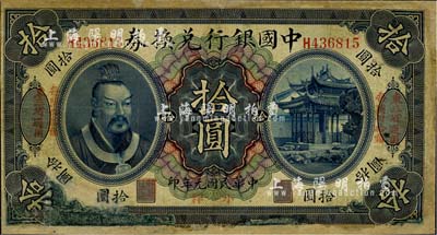 民国元年（1912年）中国银行兑换券黄帝像小洋拾圆，左右均印“东三省通用·每圆付拾角”字样，冯耿光·程良楷签名；有修补，六成新