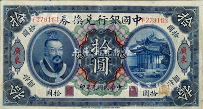 民国元年（1912年）中国银行兑换券黄帝像拾圆，广东地名，汤睿·严鸥客签名，有修补，八成新