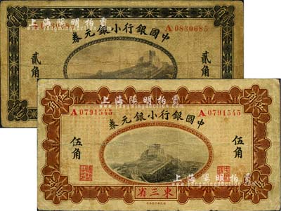 1914年中国银行小银元券贰角、伍角共2枚不同，东三省地名，均为A字轨，李士伟·范磊签名；七成新