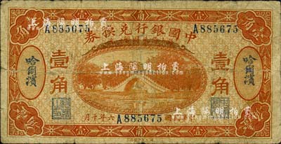 民国六年（1917年）中国银行兑换券壹角哈尔滨地名，冯耿光·程良楷签名；台湾藏家出品，近七成新