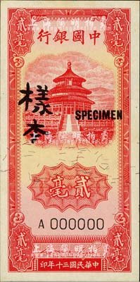 民国三十年（1941年）中国银行竖式天坛图红色贰毫，仅正面样本券，九八成新