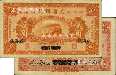 民国十四年（1925年）交通银行贰角，京津通用改威海卫地名，背印梁士诒·李钟楚签名，少见，八成新