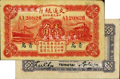 民国十六年（1927年）交通银行红色壹角，青岛地名，单字轨，背印卢学博·李钟楚签名，八成新