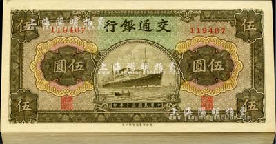 民国三十年（1941年）交通银行商务版伍圆共30枚连号，台湾藏家出品，九八至全新