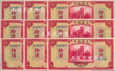 民国三十年（1941年）交通银行美钞版拾圆共9枚连号，双字轨，海外回流品，九六成新