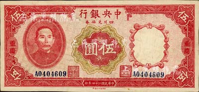 民国二十四年（1935年）中央银行四川兑换券伍圆，重庆地名，属历史同时期之老假票，少见，八成新