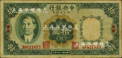 民国二十四年（1935年）中央银行四川兑换券拾圆，重庆地名，台湾藏家出品，近八成新