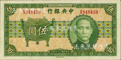 民国二十六年（1937年）中央银行中华版宝鼎图伍圆，单字轨，孔祥熙·李觉签名；源于藏家出品，九八成新