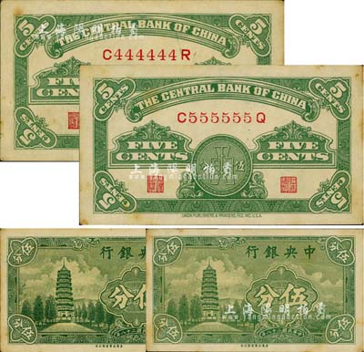 民国二十八年（1939年）中央银行永宁版伍分共2枚，分别为趣味号码C444444R和C555555Q，甚是难得；江南前辈藏家出品，有黄斑，未折九成新