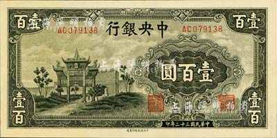 民国三十二年（1943年）中央银行信托版墨绿色牌坊图壹百圆，美国藏家出品，全新