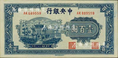 民国三十三年（1944年）中央银行信托版蓝色牌坊图壹百圆，美国藏家出品，九成新