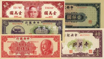 中央银行纸币5种，详分：法币1945年中央厂蓝黑色壹仟圆，1947年保安版壹万圆、北平厂壹万圆；东北九省流通券1945年伍拾圆；金圆券1949年中华版伍仟圆；美国藏家出品，九八至全新