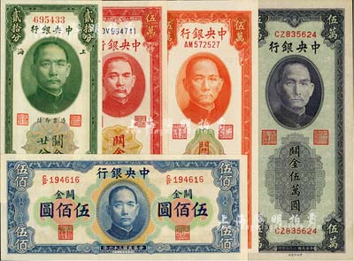 中央银行关金5种，详分：1930年贰拾分，无字轨，李觉·林天吉签名；1947年华德路版横式伍佰圆；1948年中央厂红色伍万圆、桔色伍万圆、蓝紫色伍万圆；源于藏家出品，九六至全新