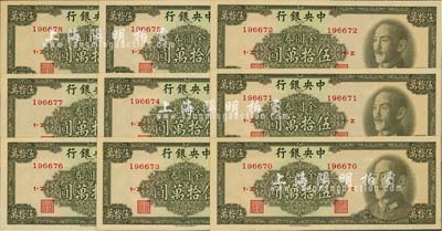 1949年中央银行金圆券中华版伍拾万圆共9枚连号，除最后1枚有黄斑外，其余约九八至全新，敬请预览