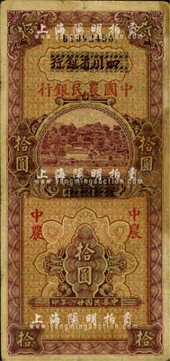 民国廿六年（1937年）四川省银行改中国农民银行拾圆，有修补，七成新