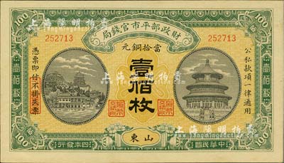 民国四年（1915年）财政部平市官钱局当拾铜元壹佰枚，山东地名，台湾藏家出品，九八成新