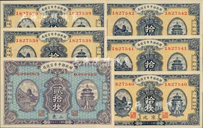 民国十二年（1923年）财政部平市官钱局当拾铜元“京兆”地名拾枚5张连号、“山东”地名贰拾枚1张（背盖“济南平市官钱局发行章”），合计共有6张；海外藏家出品，全新