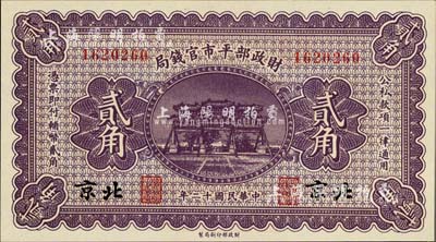 民国十二年（1923年）财政部平市官钱局贰角，北京地名；美国藏家出品，全新