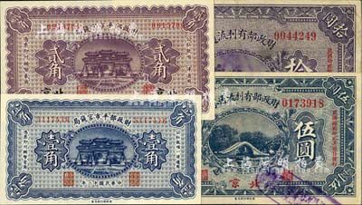 财政部纸币4种，详分：财政部平市官钱局1923年壹角、北京贰角；财政部有利流通券1923年伍圆、拾圆，北京地名；八五至全新