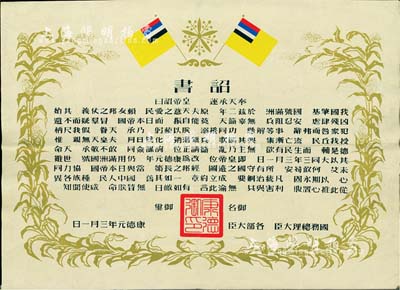 康德元年（1934年）伪满洲国建国·诏书一张，八成新