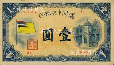 满洲中央银行（1932年）甲号券五色旗版壹圆，八成新