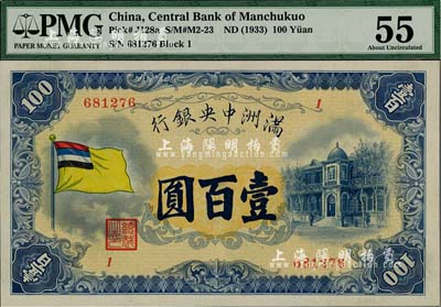 满洲中央银行（1932年）甲号券五色旗版壹百圆，好品相，九六成新