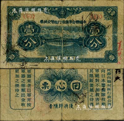 民国廿七年（1938年）中国联合准备银行纸币交换券壹分，背印“大日本皇军·回心票·优待归顺者”等劝降文字；此乃侵华日军所印制之钞票式传单，出自心理战目的，藉以劝降我国军民，用心十分险恶，乃属抗战时代之特殊历史实证；罕见品，亦首度公诸于阳明拍卖，七成新