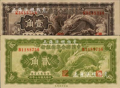 民国廿七年（1938年）中国联合准备银行小龙壹角、贰角共2枚不同，江南藏家出品，九八成新