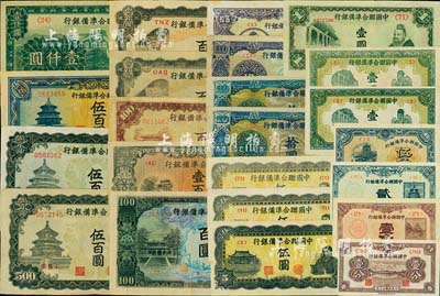 中国联合准备银行纸币共23枚，详分：1938年壹分、壹角，1940年贰角，1944年伍角、壹圆2枚，无年份大殿孔子壹圆、人读书伍圆3枚、蓝色尧帝像拾圆2枚、紫色尧帝像拾圆、伍拾圆、蓝灰色左殿右帝百圆、棕色左殿右帝百圆、左楼阁右帝壹百圆、左帝右楼阁百圆2枚、双凤伍百圆2枚、天坛长号券伍百圆、长城图壹仟圆；源于藏家出品，七至九八成新，敬请预览