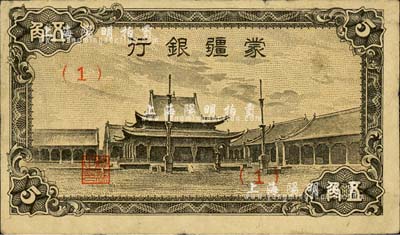 蒙疆银行（1944年）小庙图五角，（1）号券，七五成新