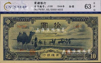 蒙疆银行（1944年）骆驼图拾圆，5位数长号券，九八成新