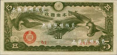 大日本帝国政府（1940年）“ろ字号”五圆，存世颇为稀少（美国克劳斯目录全新者标价2000美元），八五成新