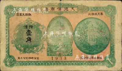 1933年（奉天鼓楼北）天德信商店货券预价壹角，上印山水楼阁及银币图，背印发行条例，少见，七成新