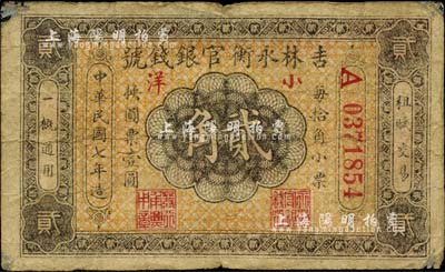 民国七年（1918年）吉林永衡官银钱号小洋贰角，红色号码券，台湾藏家出品，七成新