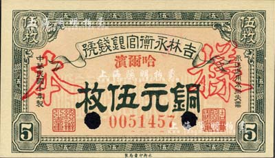 民国十年（1921年）吉林永衡官银钱号铜元伍枚，正票改作样本，哈尔滨地名，九八成新