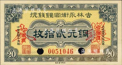 民国十年（1921年）吉林永衡官银钱号铜元贰拾枚，正票改作样本，哈尔滨地名，九八成新