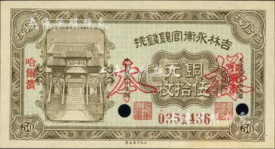 民国十年（1921年）吉林永衡官银钱号铜元伍拾枚，正票改作样本，哈尔滨地名，九八成新