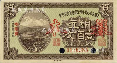 民国十年（1921年）吉林永衡官银钱号铜元壹佰枚，正票改作样本，哈尔滨地名，九八成新