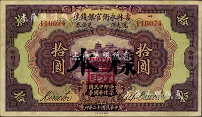 民国十二年（1923年）吉林永衡官银钱号现大洋兑换券拾圆，正票改作样本，哈尔滨地名，盖有“监理官印”；台湾藏家出品，八五成新