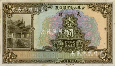 民国十五年（1926年）吉林永衡官银钱号大洋壹圆，单正面试印票，雕刻版手感强烈，未折九五成新