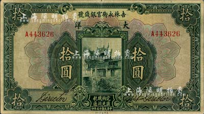 民国十五年（1926年）吉林永衡官银钱号大洋拾圆，台湾藏家出品，近八成新