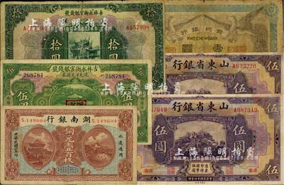 省钞6枚，详分：吉林永衡官银钱号1923年现大洋兑换券伍圆（哈尔滨地名，加盖“监理官印”）、1926年大洋拾圆；山东省银行1925年美钞版伍圆2枚，济南地名；湖南银行1917年铜元壹百枚；贵州银行1912年壹圆，背盖“贵州都督之章”；六至八成新