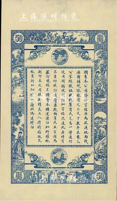 民国十一年（1922年）江省·广信公司伍拾吊仅背面样本券，未正式发行；美国藏家出品，九五成新