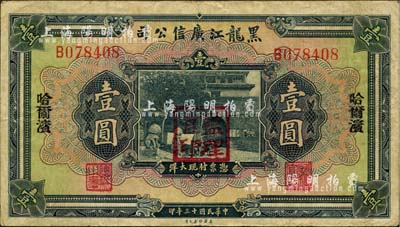 民国十三年（1924年）黑龙江广信公司哈大洋壹圆，哈尔滨地名，加盖“监理官印”，八成新