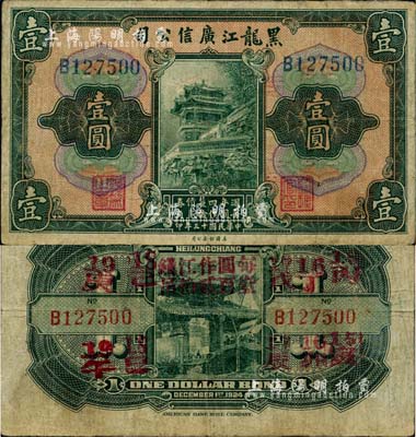 民国十三年（1924年）黑龙江广信公司週年四厘债券壹圆，单字轨，台湾藏家出品，近八成新